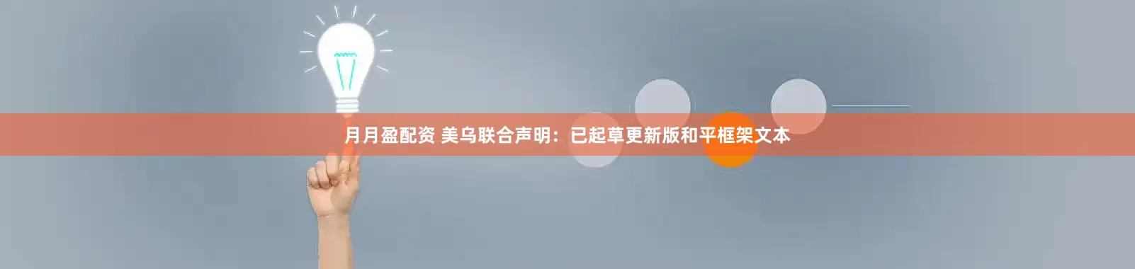 月月盈配资 美乌联合声明：已起草更新版和平框架文本